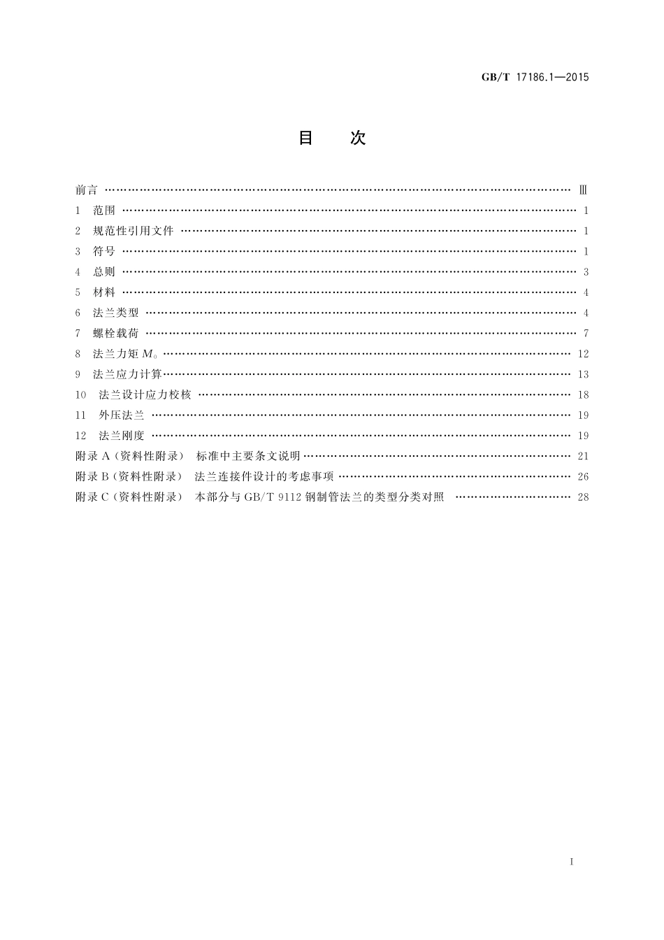 GB／T 17186.1-2015 管法兰连接计算方法 第1部分：基于强度和刚度的计算方法.pdf_第2页