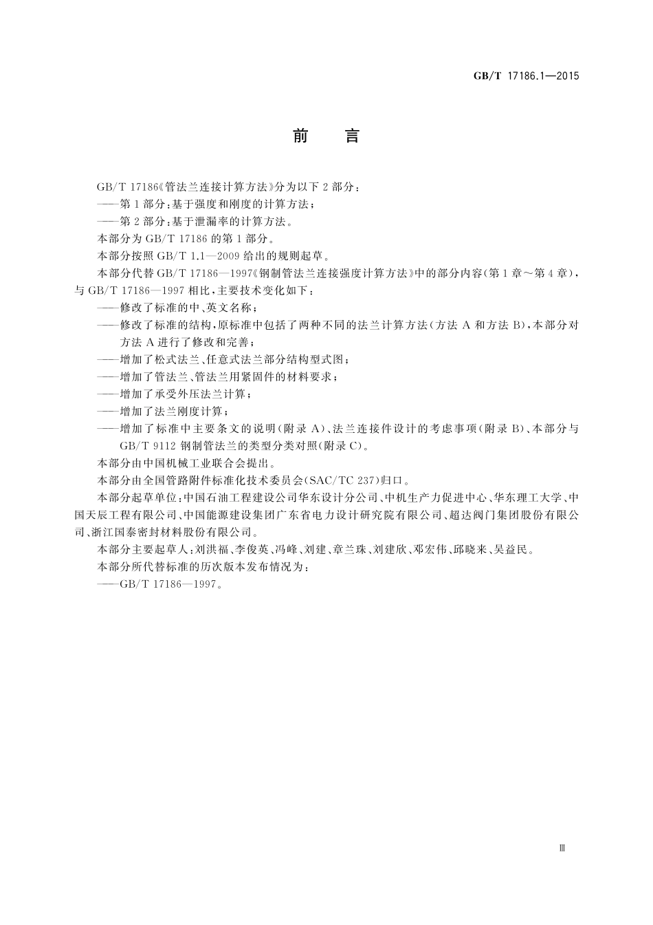 GB／T 17186.1-2015 管法兰连接计算方法 第1部分：基于强度和刚度的计算方法.pdf_第3页