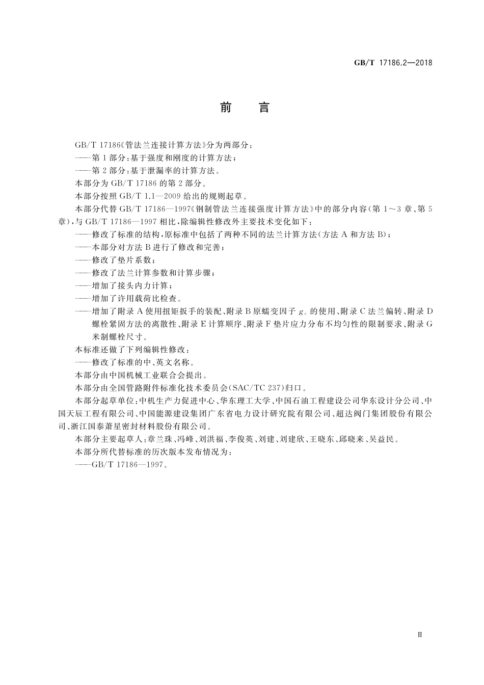 GB/T 17186.2-2018 管法兰连接计算方法 第2部分:基于泄漏率的计算方法.pdf_第3页