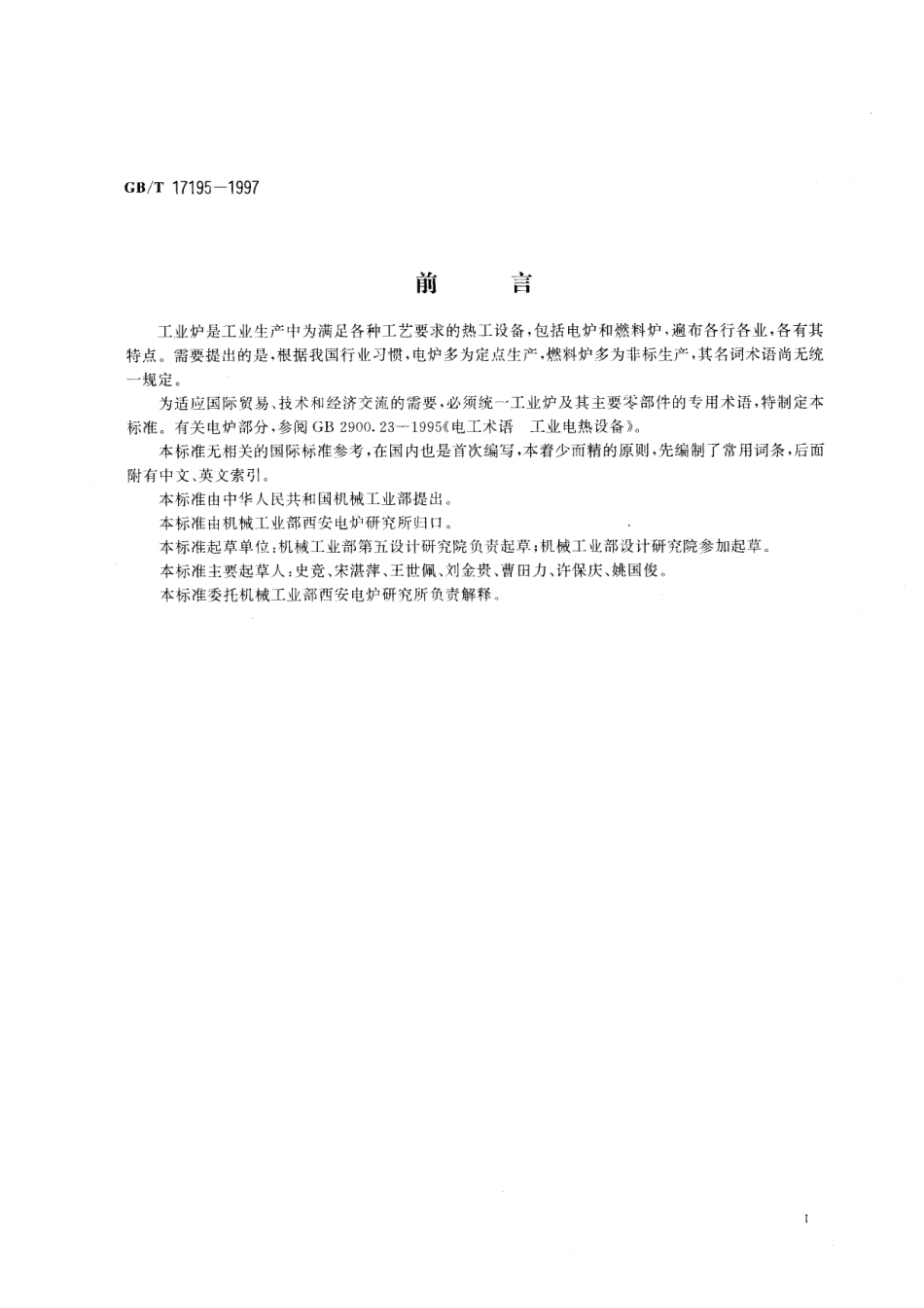GB／T 17195-1997 工业炉名词术语.pdf_第3页