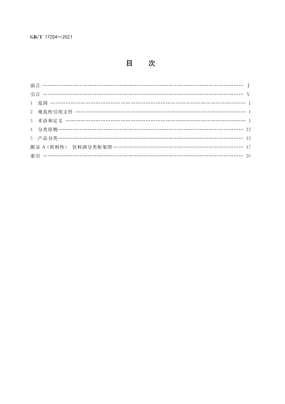GB/T 17204-2021 饮料酒术语和分类.pdf_第2页