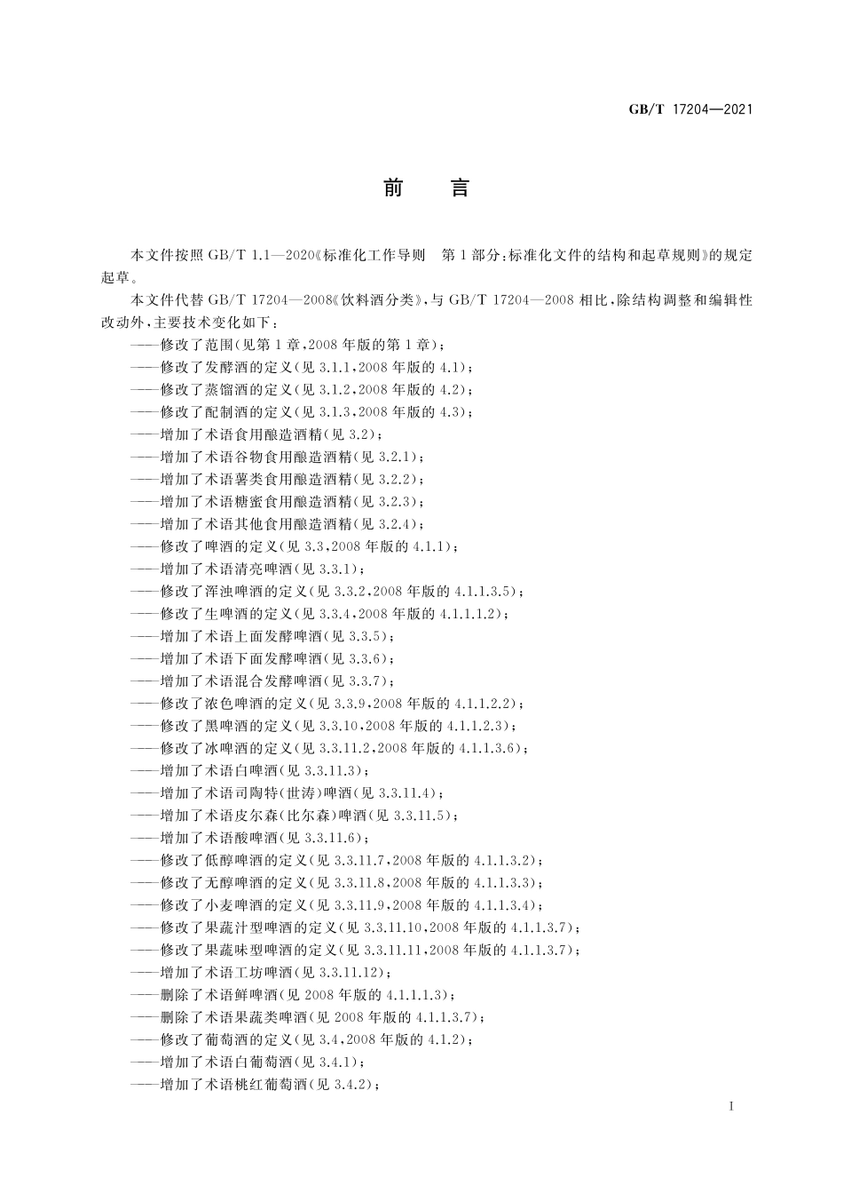 GB/T 17204-2021 饮料酒术语和分类.pdf_第3页