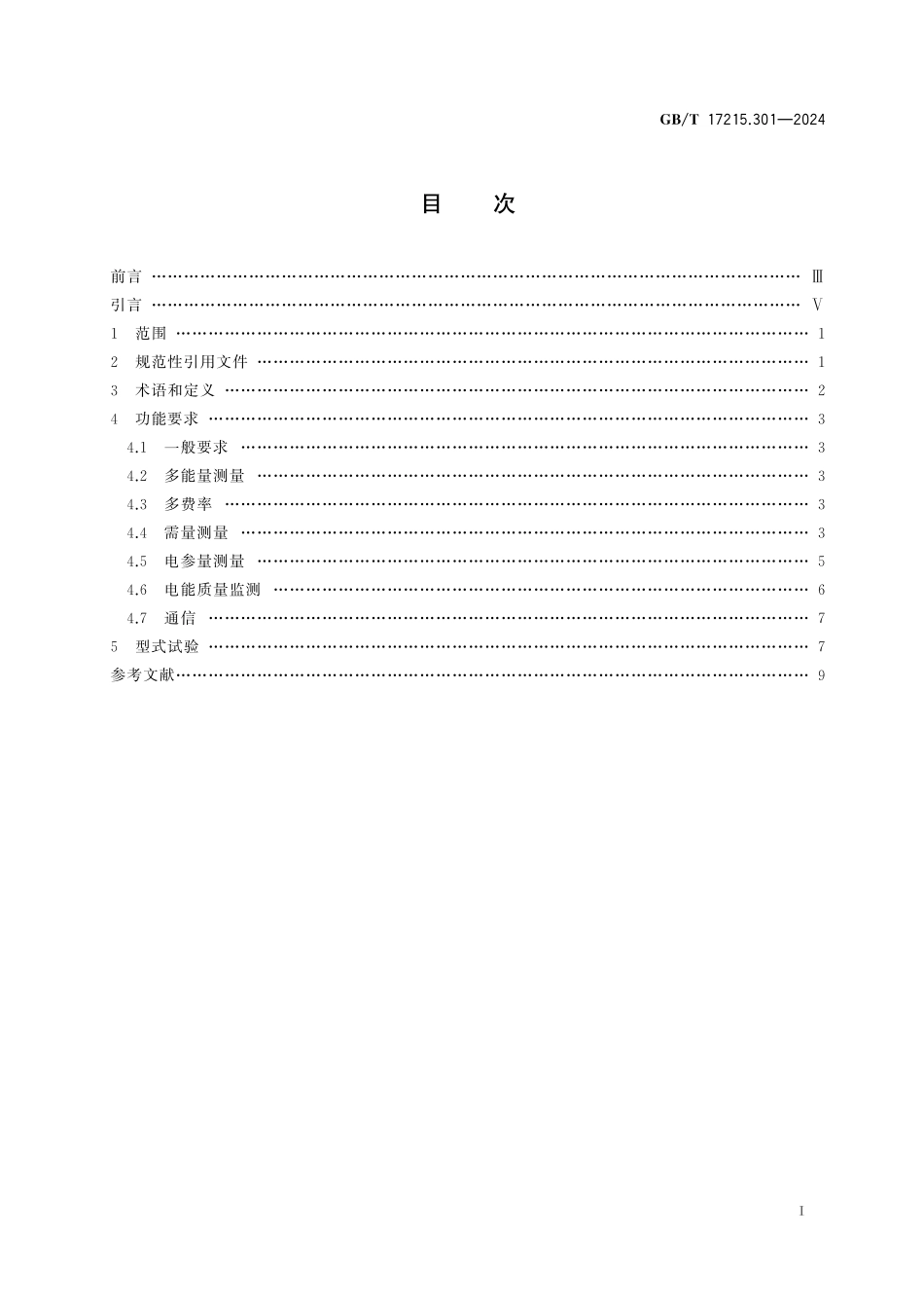 GB/T 17215.301-2024 电测量设备(交流) 特殊要求 第1部分:多功能电能表.pdf_第3页