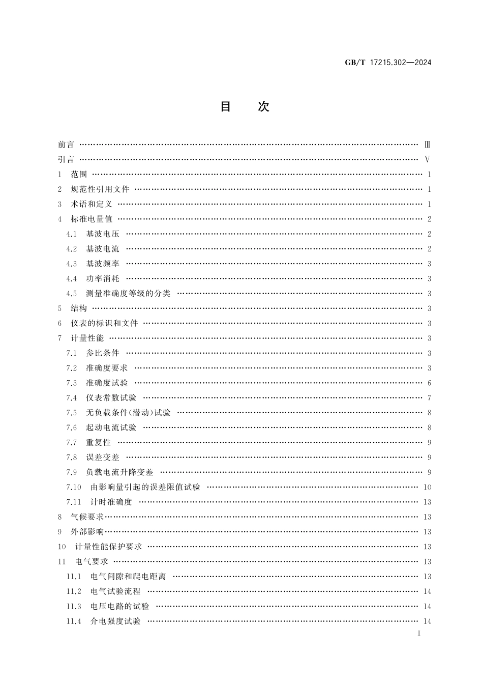 GB/T 17215.302-2024 电测量设备(交流) 特殊要求 第2部分:静止式谐波有功电能表.pdf_第3页
