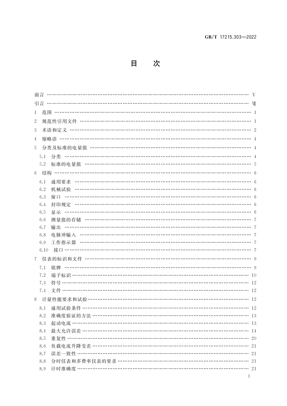 GB/T 17215.303-2022 交流电测量设备 特殊要求 第3部分:数字化电能表.pdf_第2页