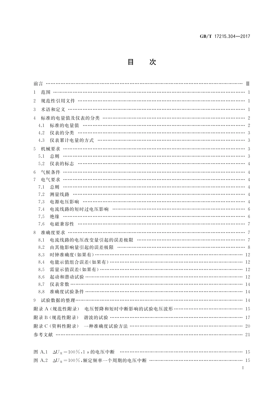 GB／T 17215.304-2017 交流电测量设备 特殊要求 第4部分：经电子互感器接入的静止式电能表.pdf_第2页