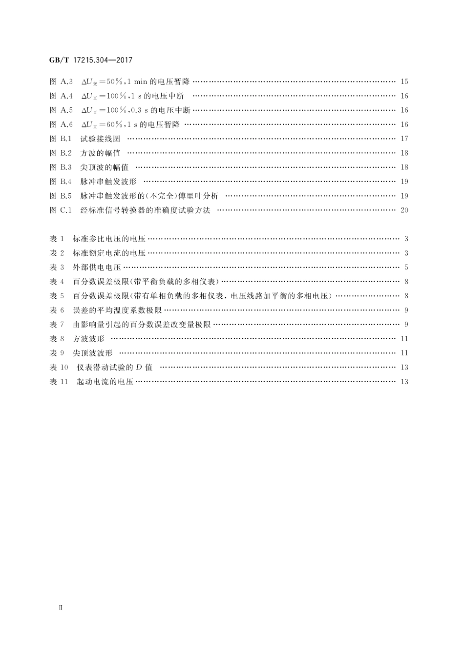 GB／T 17215.304-2017 交流电测量设备 特殊要求 第4部分：经电子互感器接入的静止式电能表.pdf_第3页