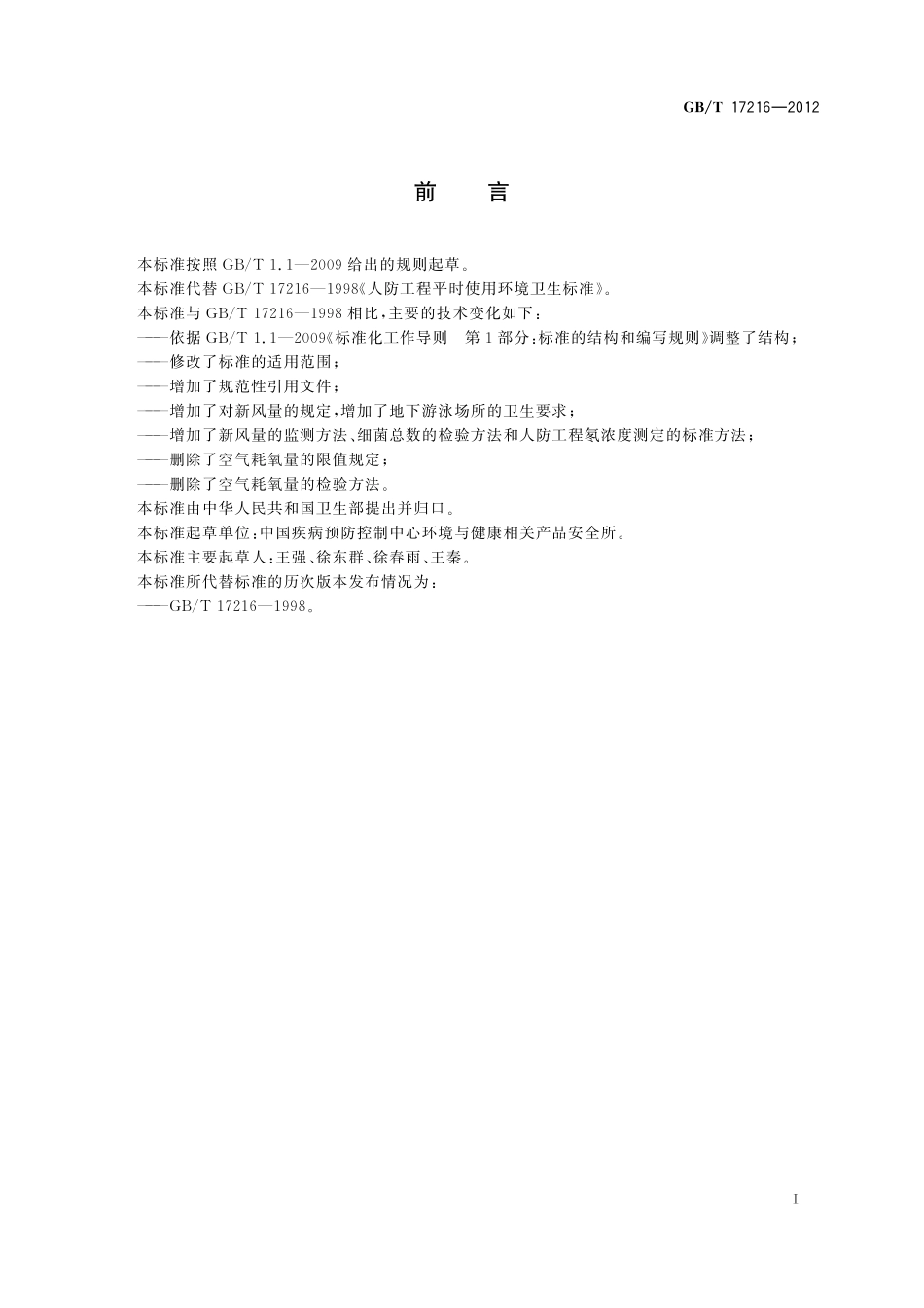 GB／T 17216-2012 人防工程平时使用环境卫生要求.pdf_第2页