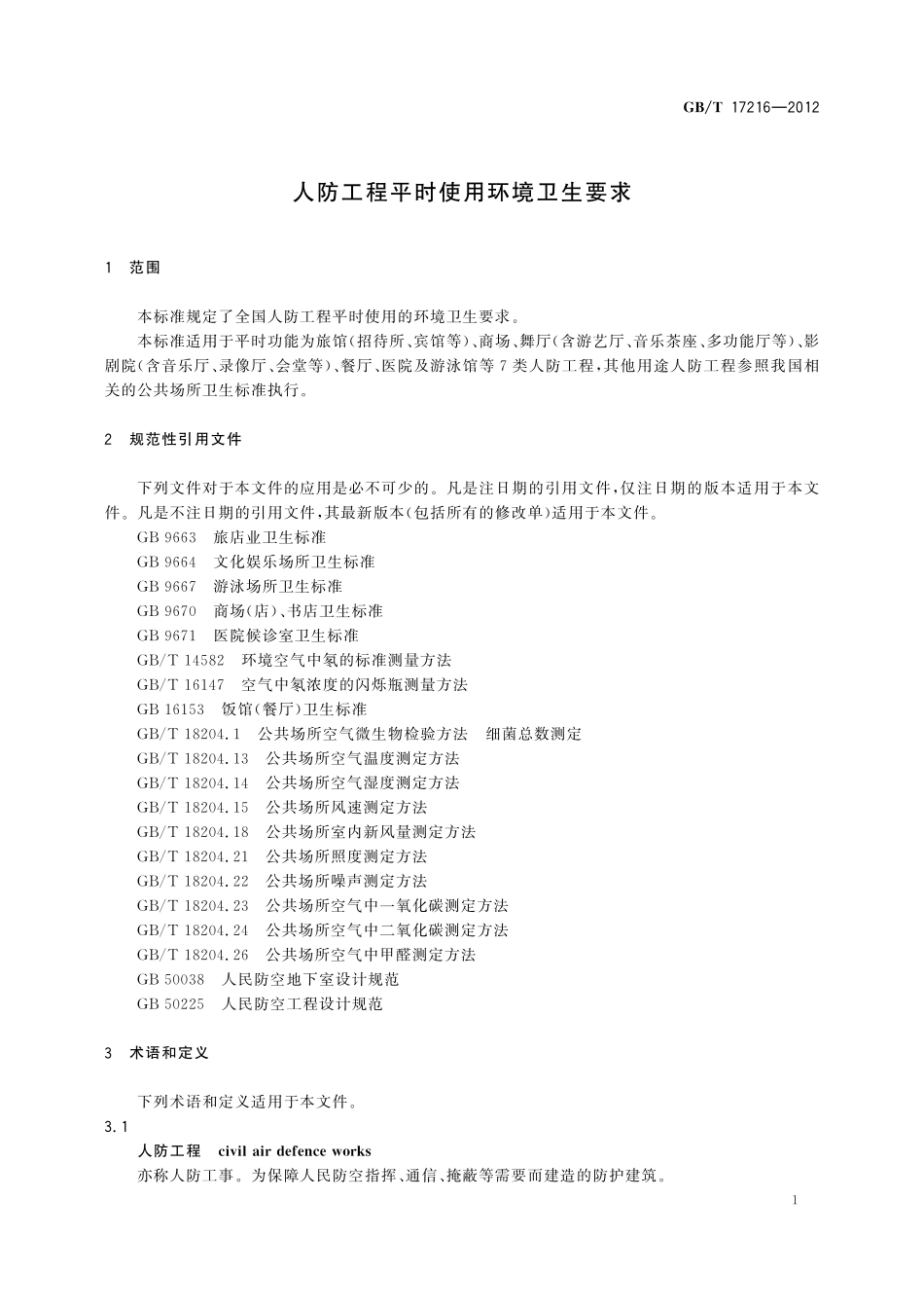 GB／T 17216-2012 人防工程平时使用环境卫生要求.pdf_第3页