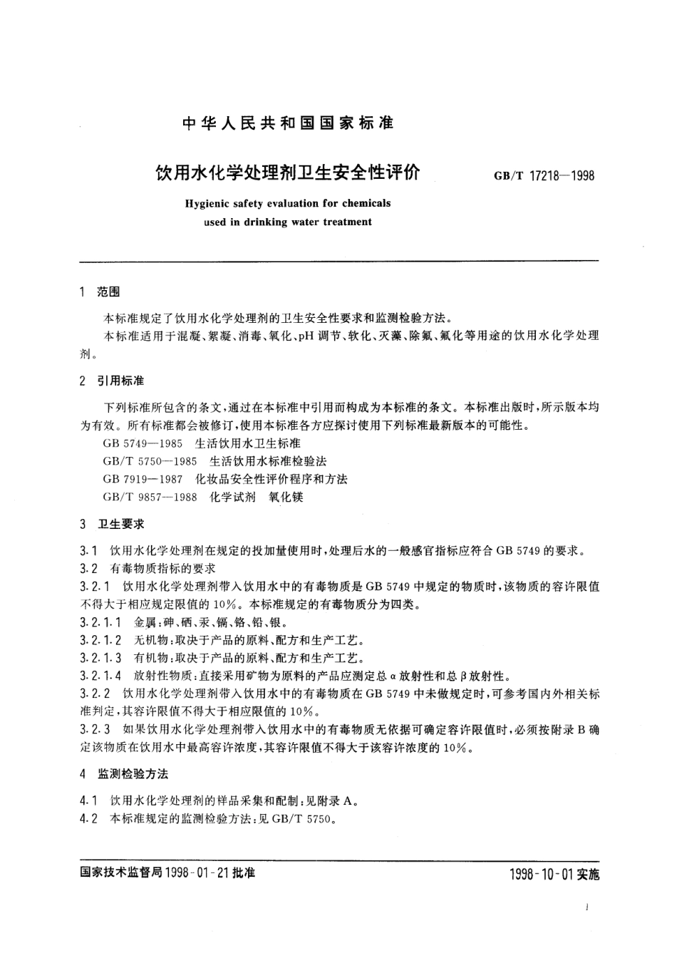 GB／T 17218-1998 饮用水化学处理剂卫生安全性评价.pdf_第3页