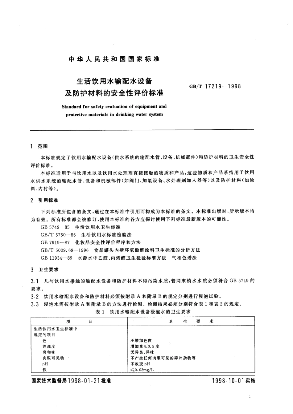 GB/T 17219-1998 生活饮用水输配水设备及防护材料的安全性评价标准.pdf_第3页