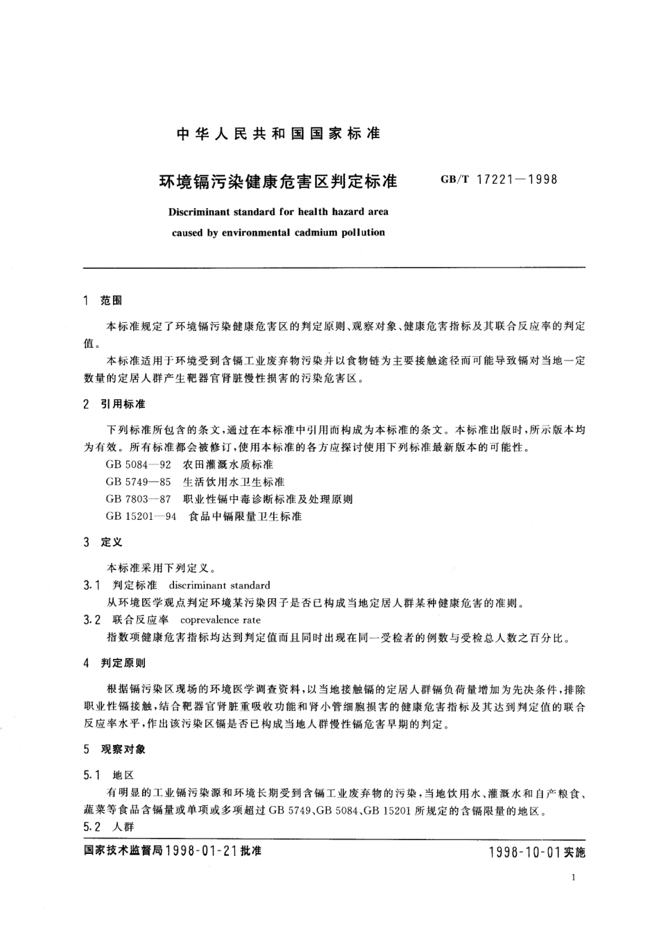 GB／T 17221-1998 环境镉污染健康危害区判定标准.pdf_第3页