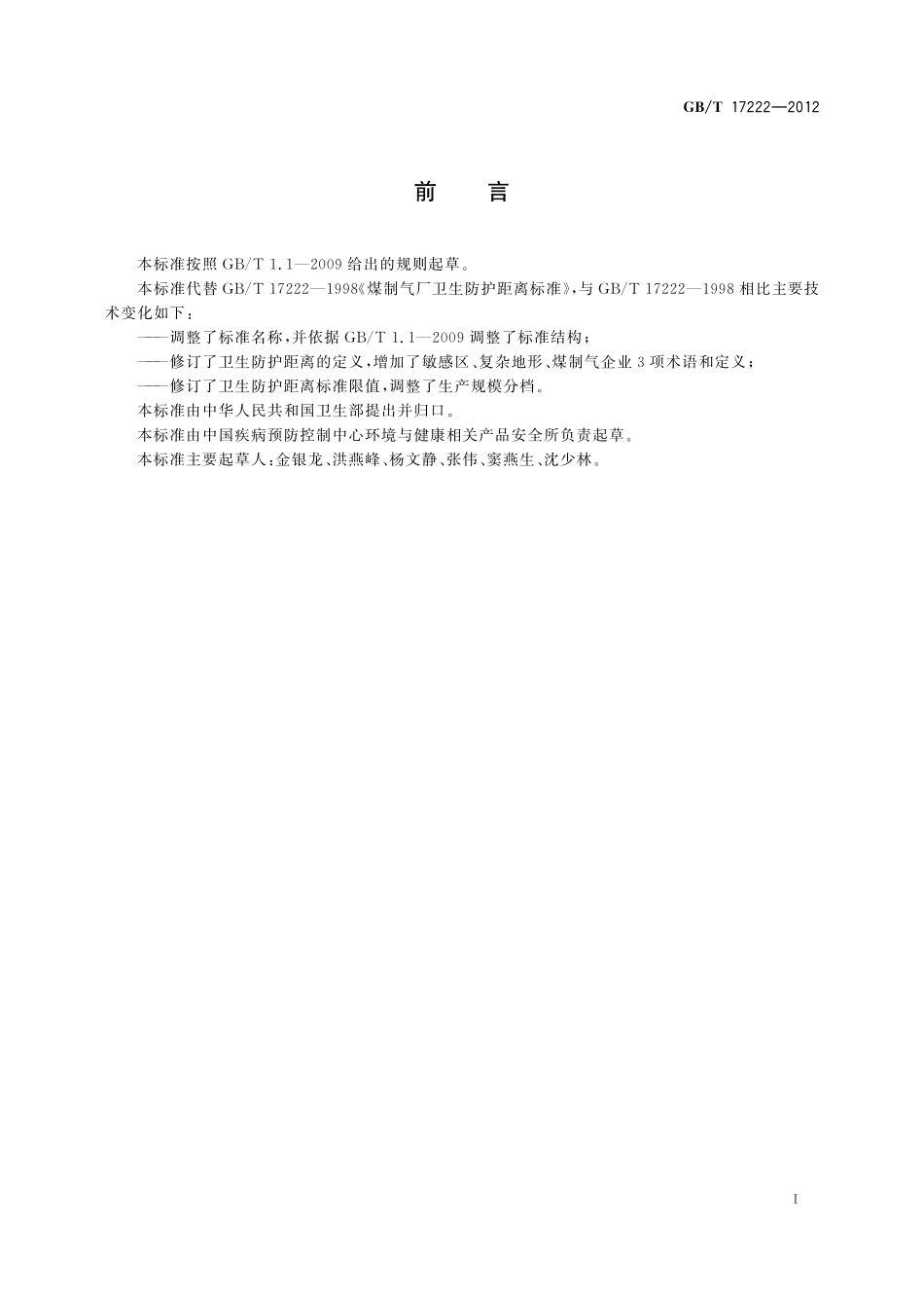 GB／T 17222-2012 煤制气业卫生防护距离.pdf_第2页