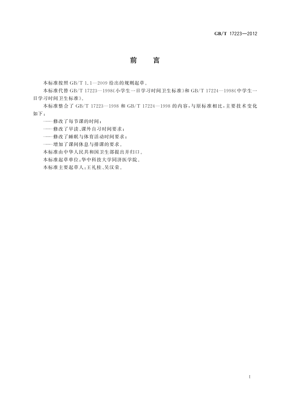 GB／T 17223-2012 中小学生一日学习时间卫生要求.pdf_第2页