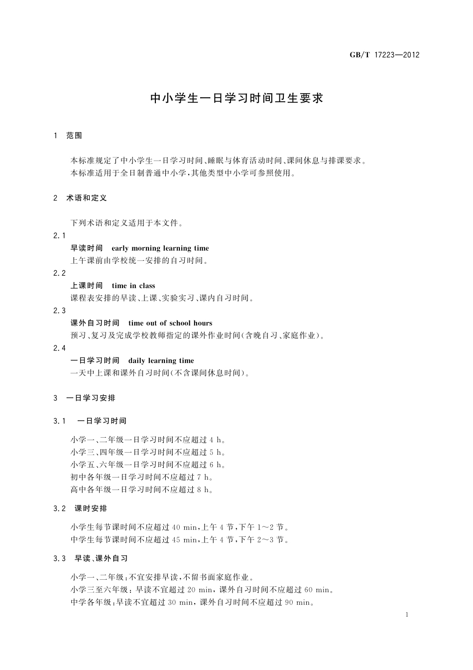 GB／T 17223-2012 中小学生一日学习时间卫生要求.pdf_第3页