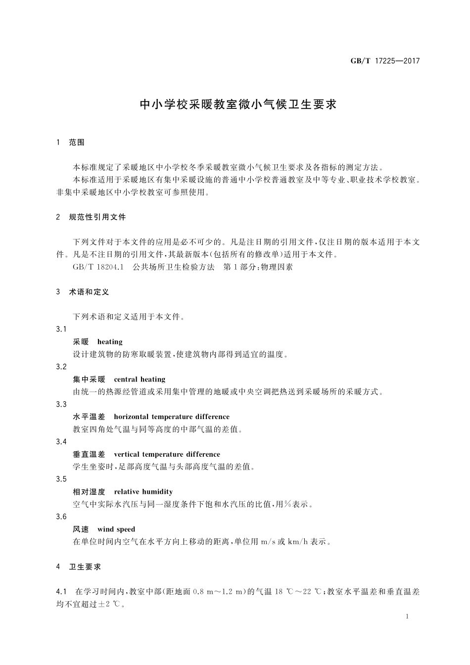 GB/T 17225-2017 中小学校采暖教室微小气候卫生要求.pdf_第3页