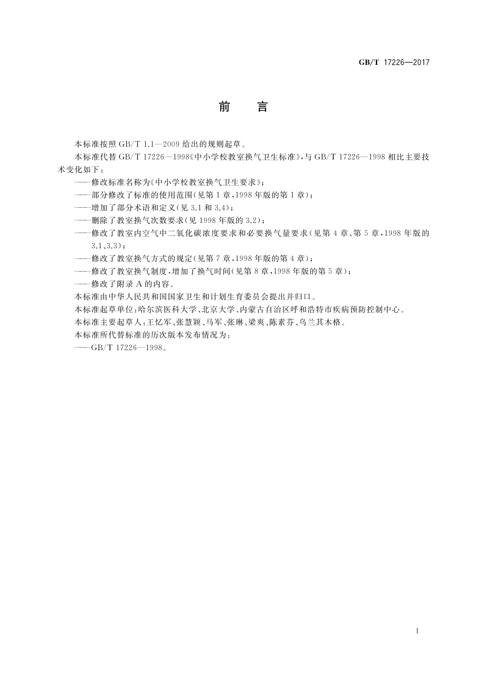 GB／T 17226-2017 中小学校教室换气卫生要求.pdf_第2页