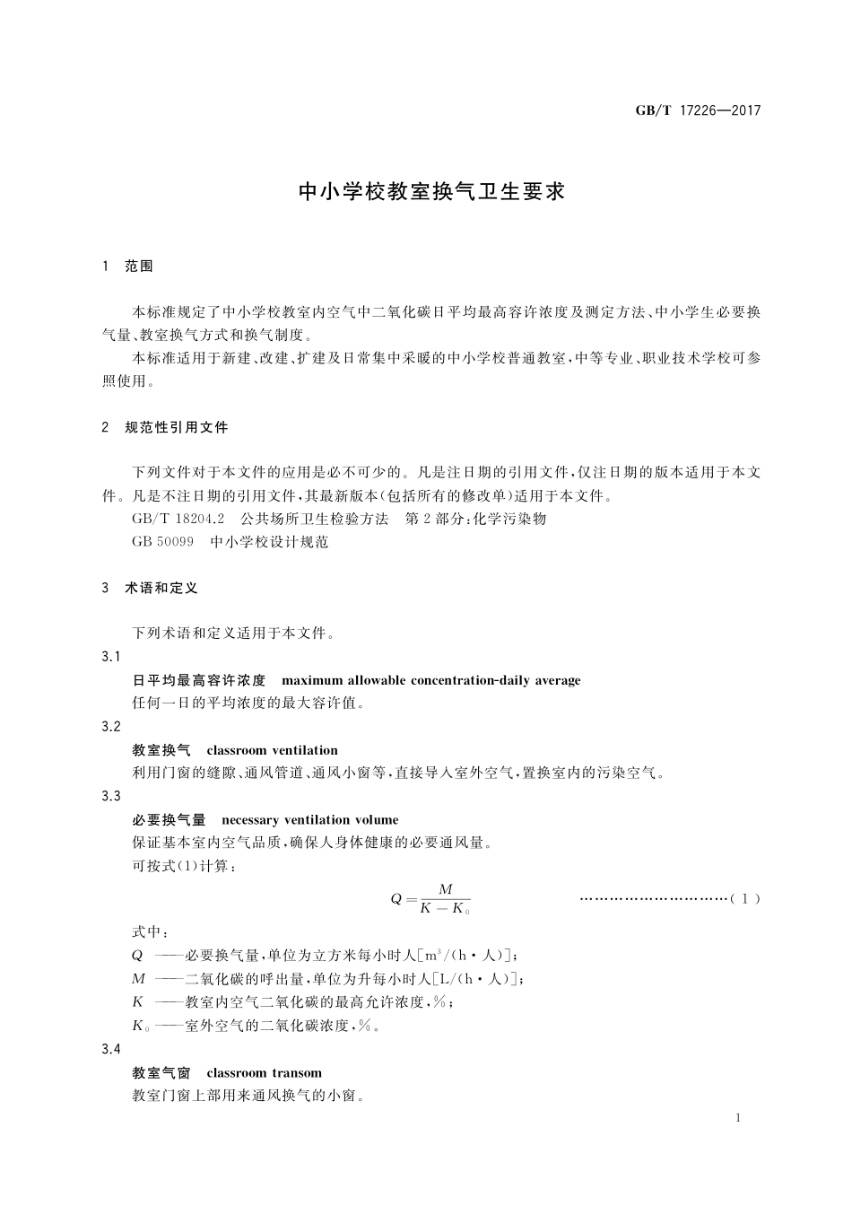 GB／T 17226-2017 中小学校教室换气卫生要求.pdf_第3页