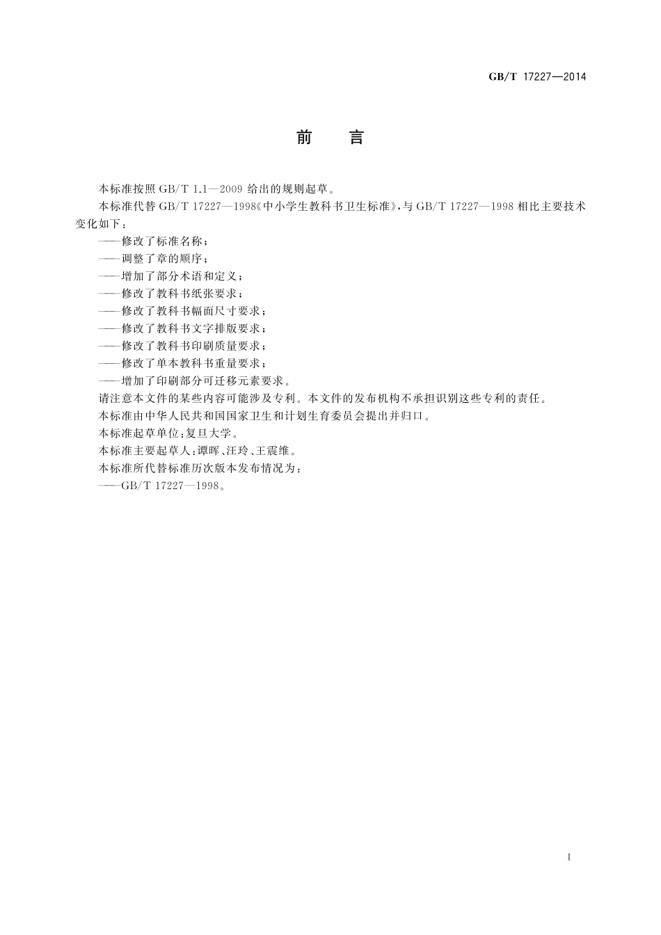 GB／T 17227-2014 中小学生教科书卫生要求.pdf_第2页