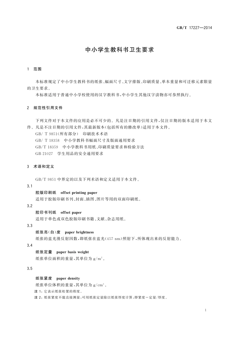 GB／T 17227-2014 中小学生教科书卫生要求.pdf_第3页