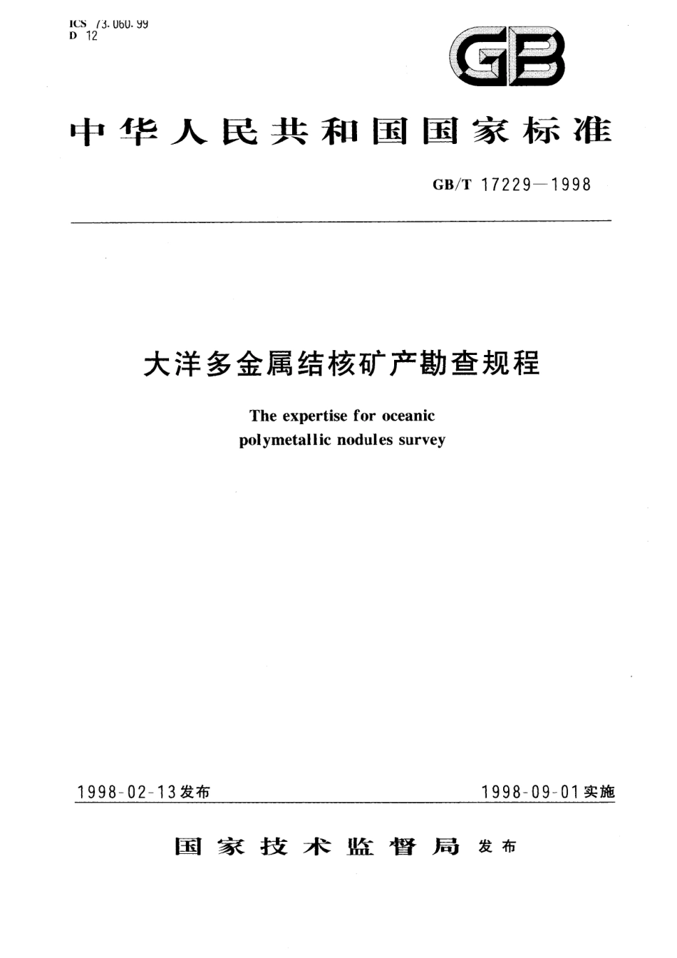 GB／T 17229-1998 大洋多金属结核矿产勘查规程.pdf_第1页