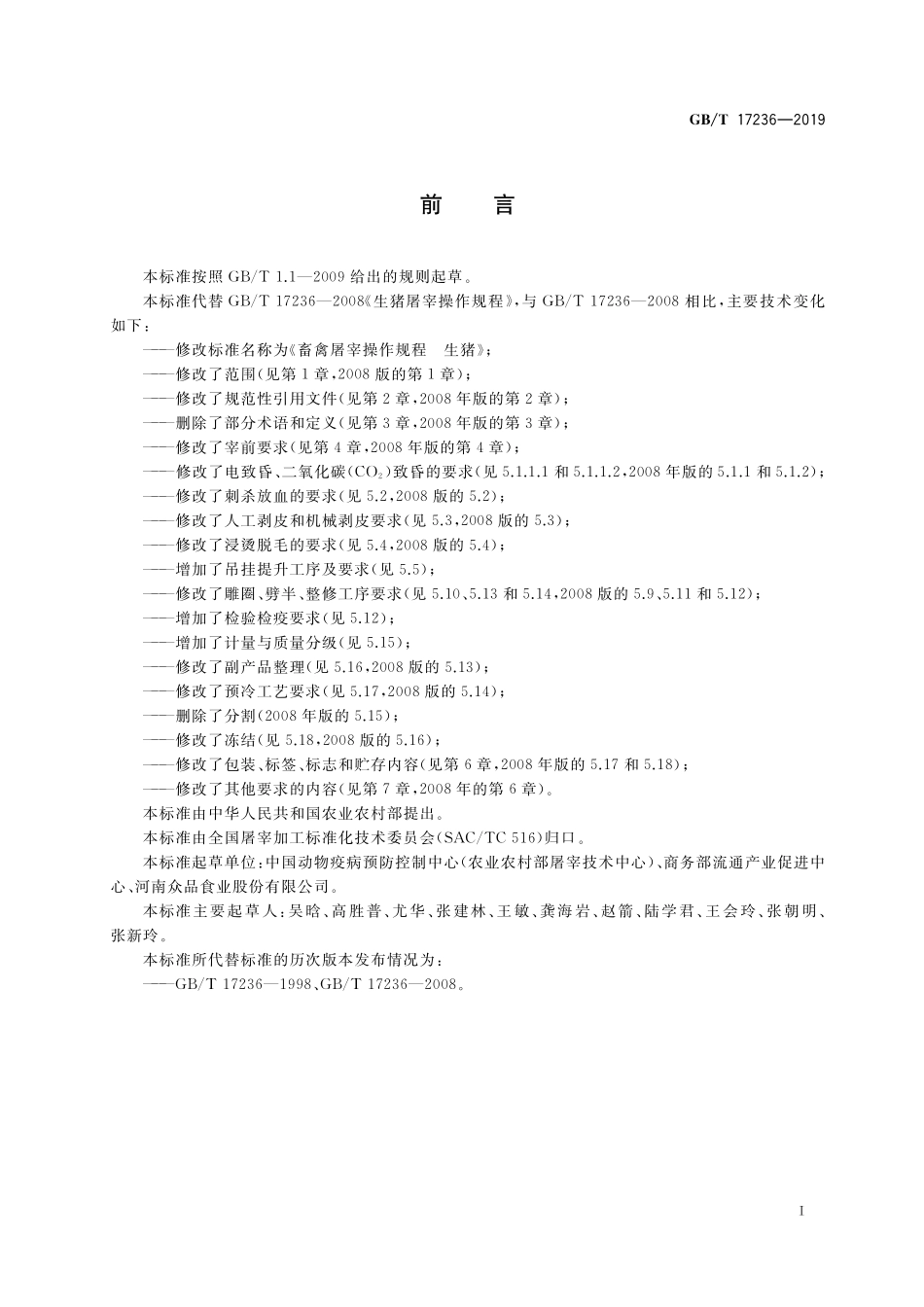GB／T 17236-2019 畜禽屠宰操作规程 生猪.pdf_第2页