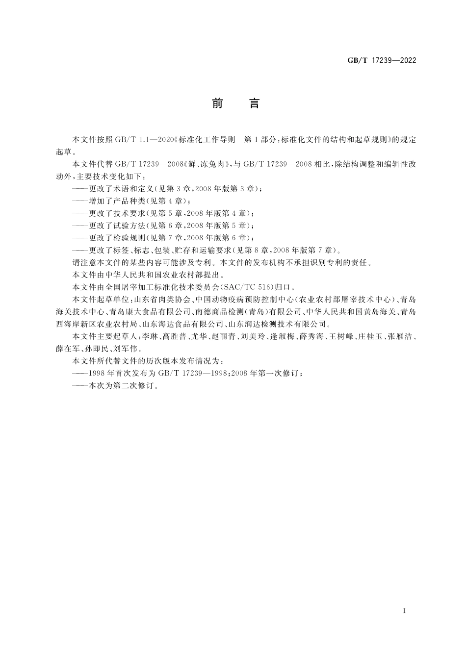 GB／T 17239-2022 鲜、冻兔肉及副产品.pdf_第2页