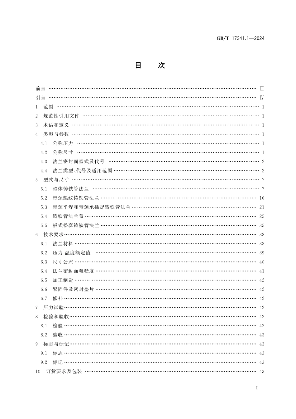 GB／T 17241.1-2024 铸铁管法兰 第1部分：PN系列.pdf_第3页