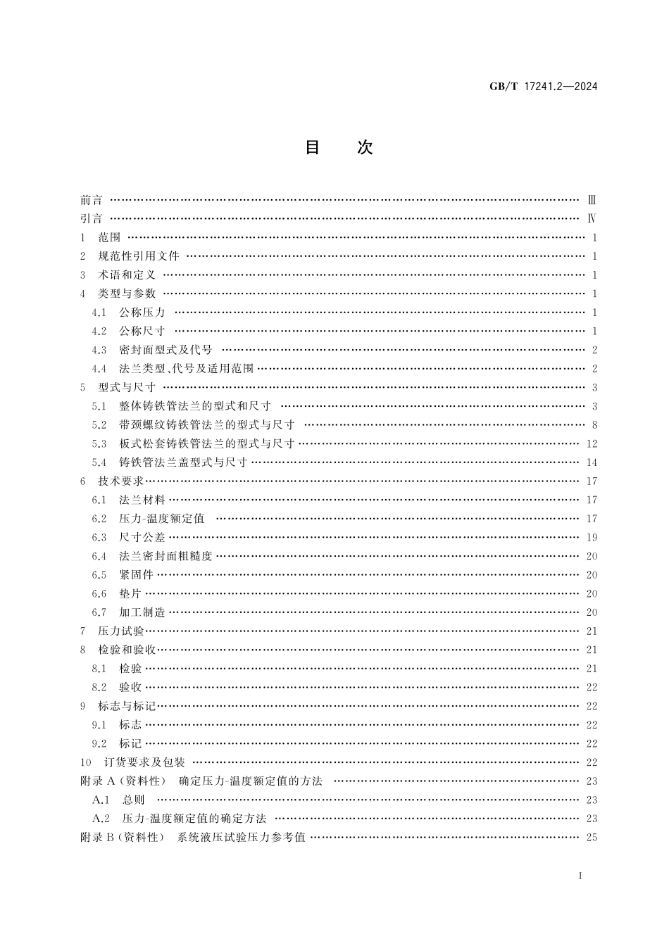 GB／T 17241.2-2024 铸铁管法兰 第2部分：Class系列.pdf_第3页