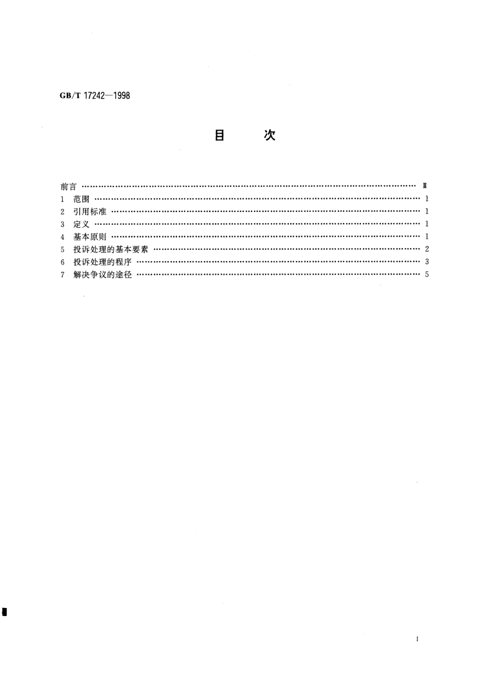 GB／T 17242-1998 投诉处理指南.pdf_第2页