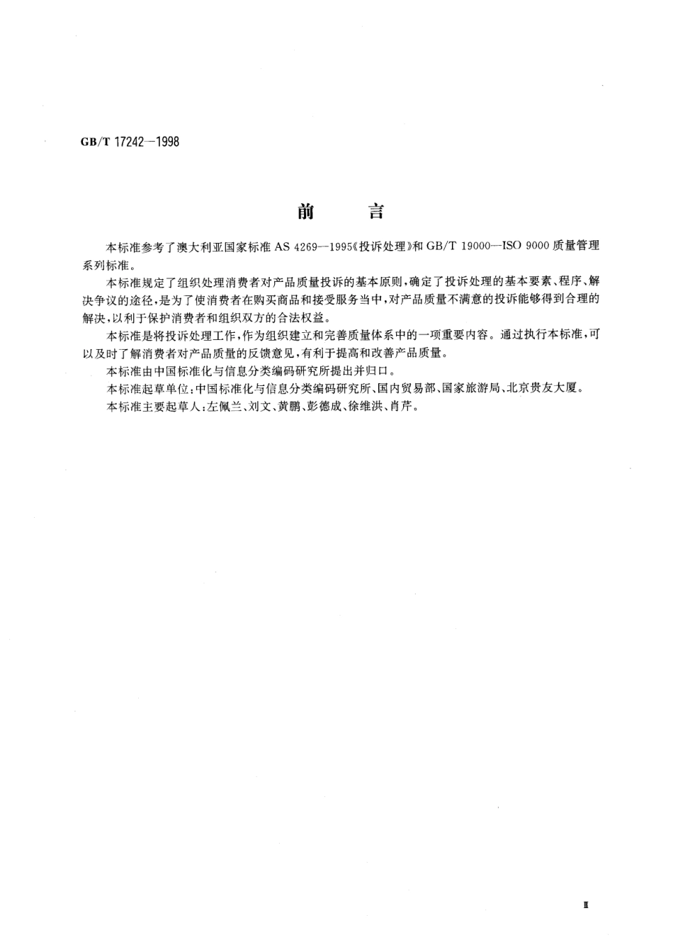 GB／T 17242-1998 投诉处理指南.pdf_第3页