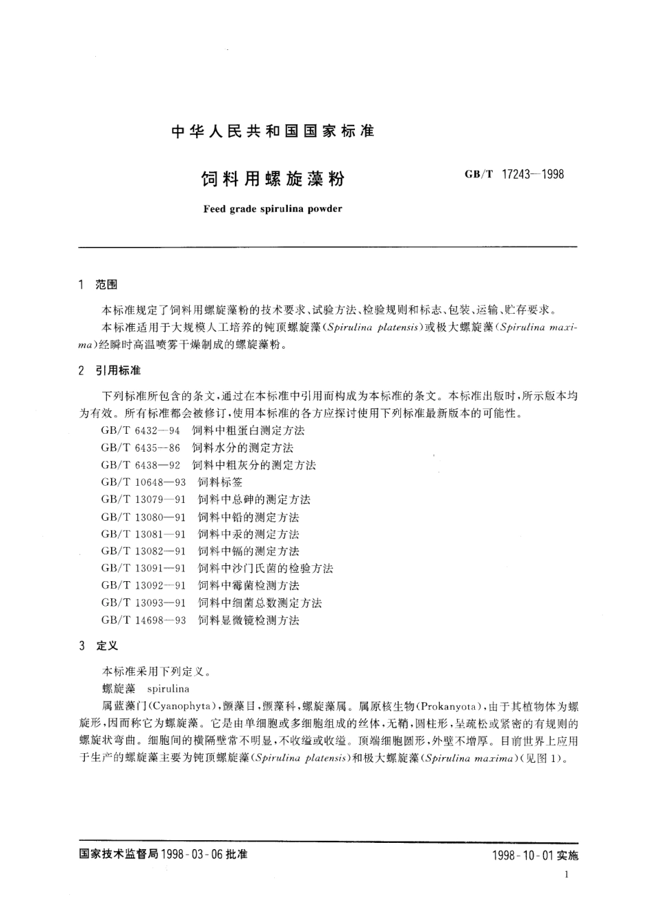 GB／T 17243-1998 饲料用螺旋藻粉.pdf_第3页