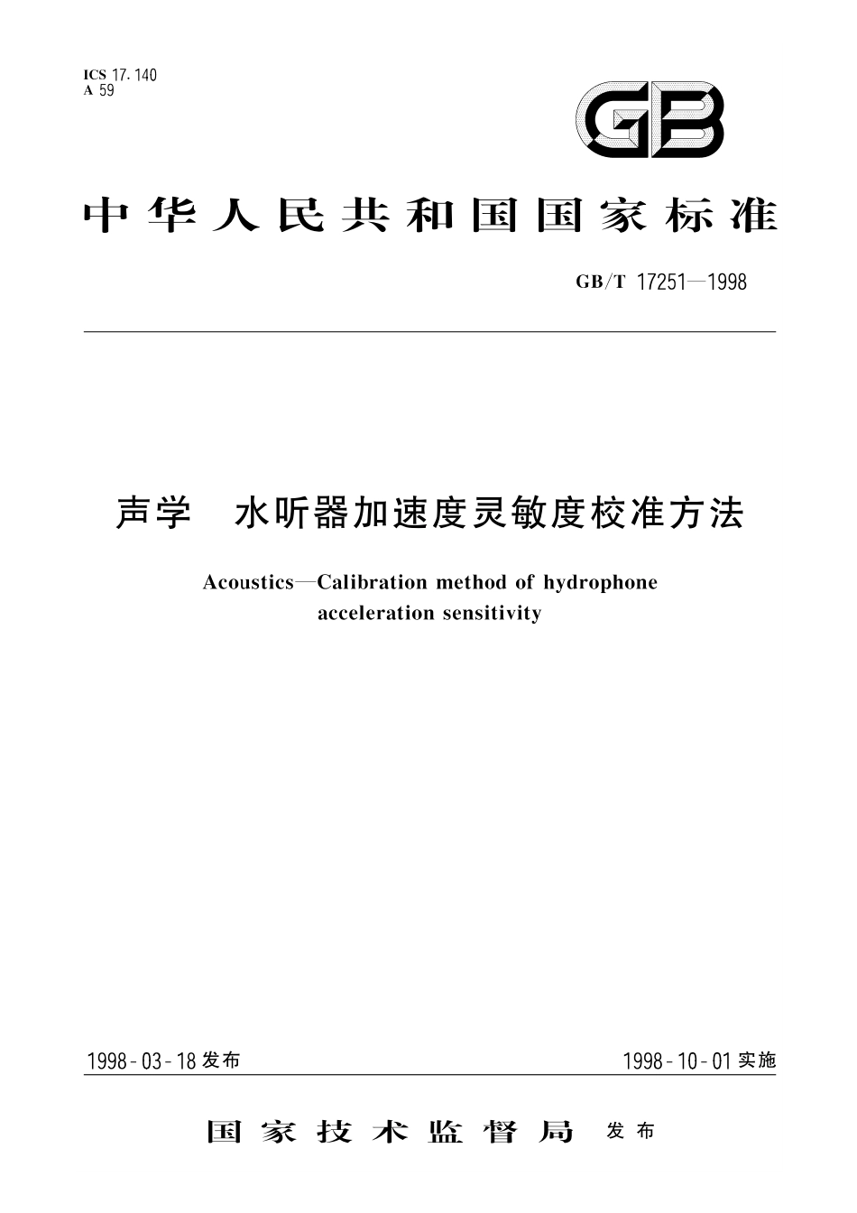 GB／T 17251-1998 声学 水听器加速度灵敏度校准方法.pdf_第1页