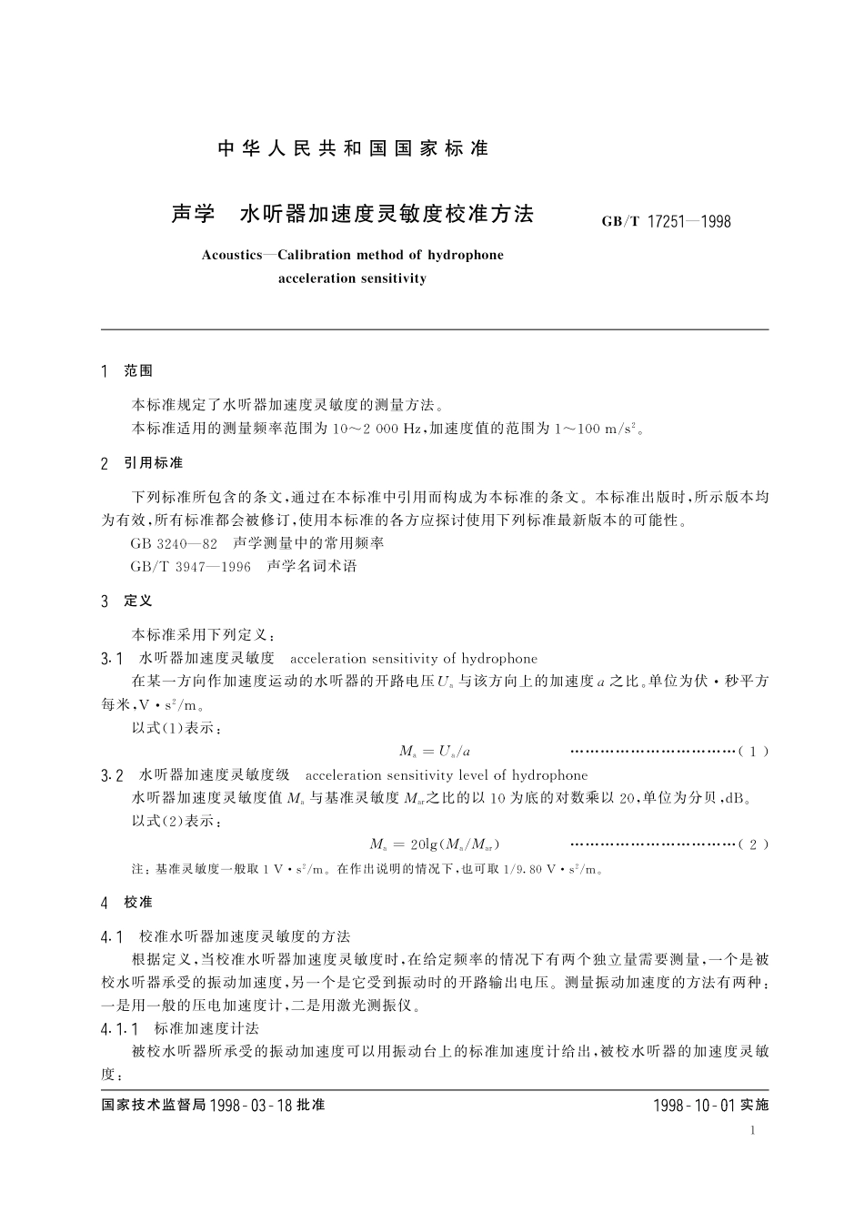 GB／T 17251-1998 声学 水听器加速度灵敏度校准方法.pdf_第3页