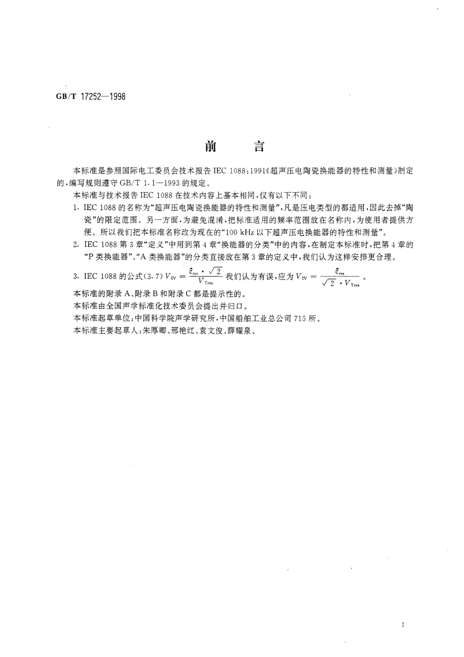 GB／T 17252-1998 声学 100 kHz以下超声压电换能器的特性和测量.pdf_第2页