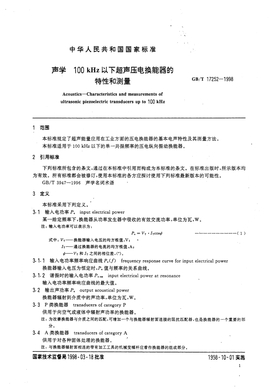 GB／T 17252-1998 声学 100 kHz以下超声压电换能器的特性和测量.pdf_第3页