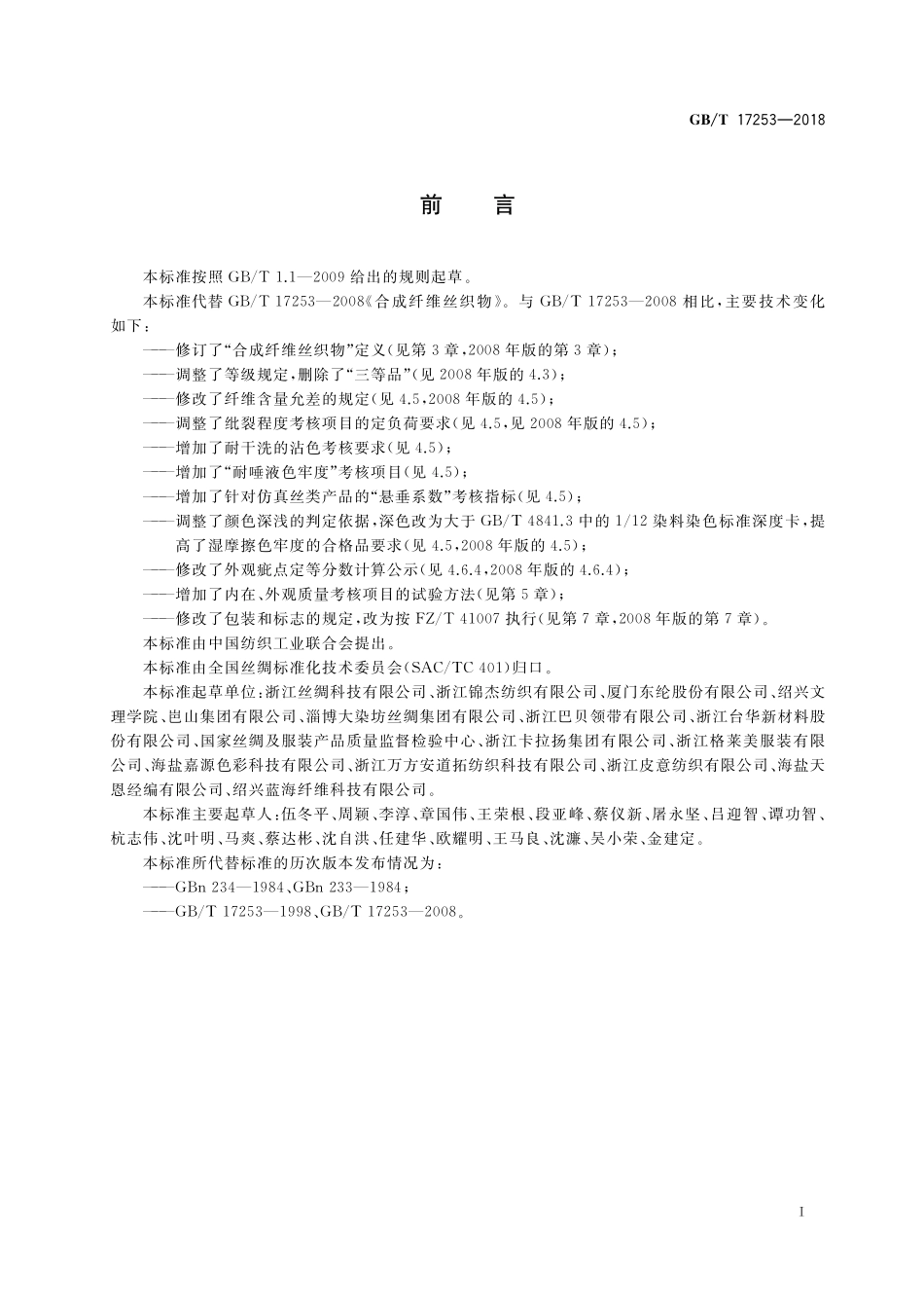 GB/T 17253-2018 合成纤维丝织物.pdf_第2页