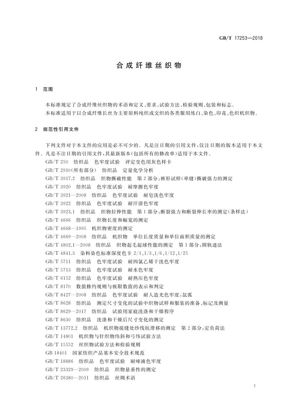 GB/T 17253-2018 合成纤维丝织物.pdf_第3页