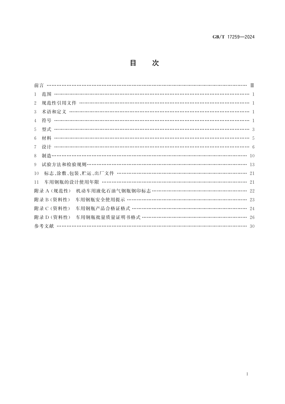 GB／T 17259-2024 机动车用液化石油气钢瓶.pdf_第3页