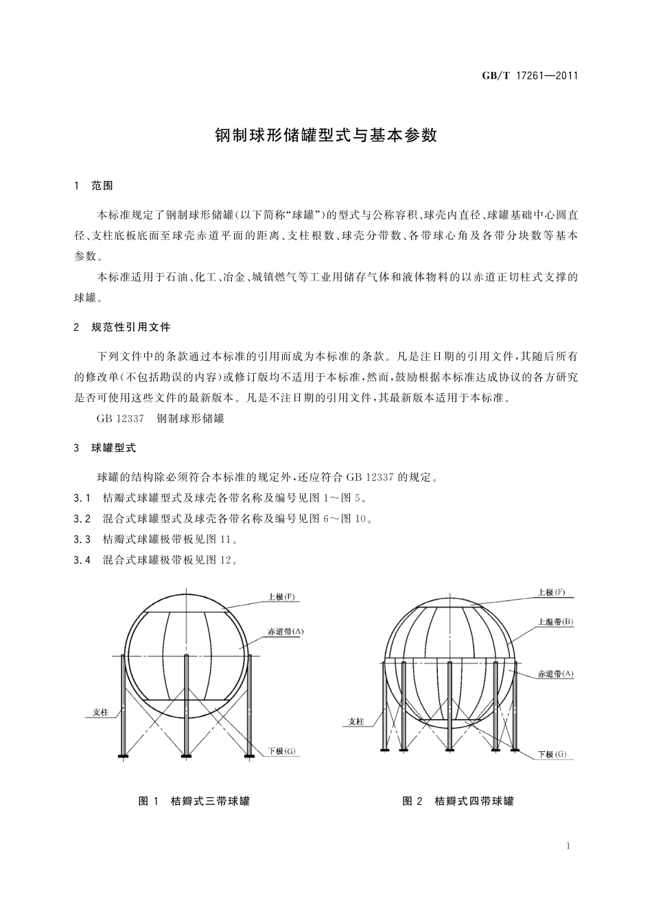 GB/T 17261-2011 钢制球形储罐型式与基本参数.pdf_第3页