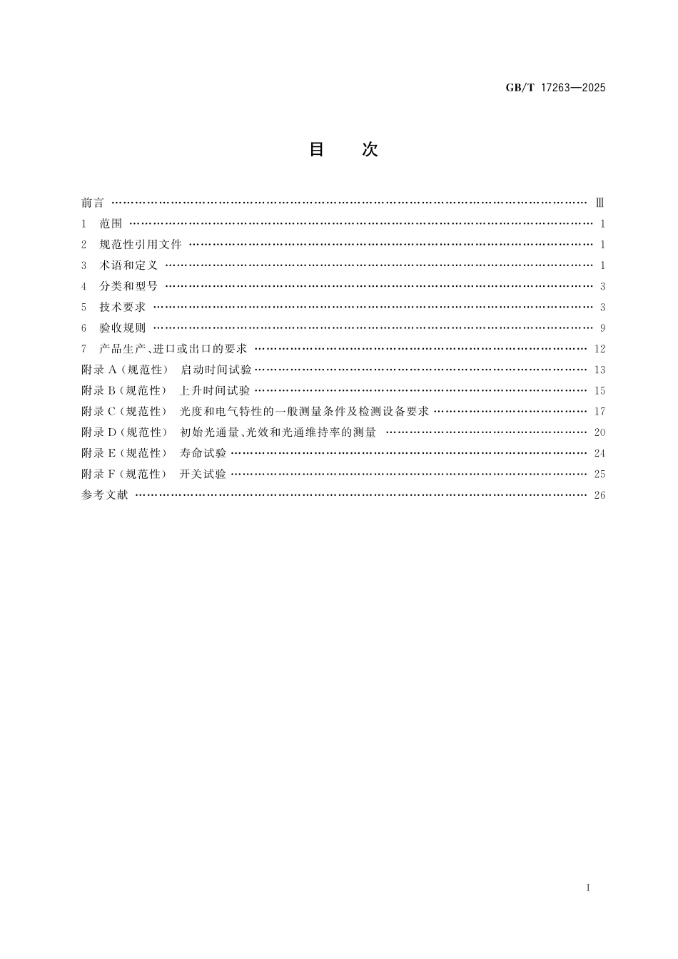 GB/T 17263-2025 普通照明用自镇流荧光灯 性能规范.pdf_第3页