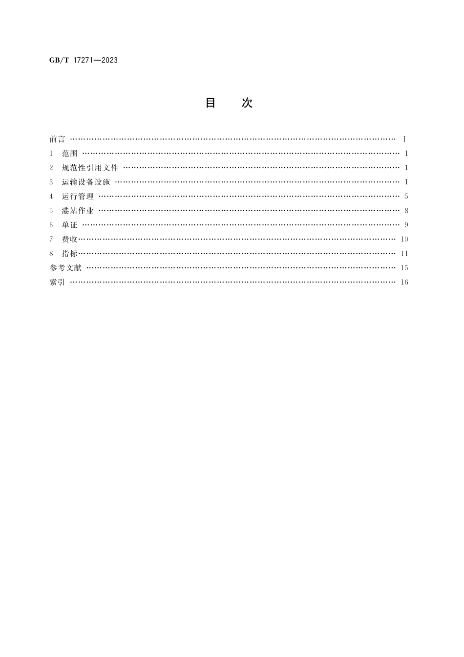 GB／T 17271-2023 集装箱运输术语.pdf_第2页