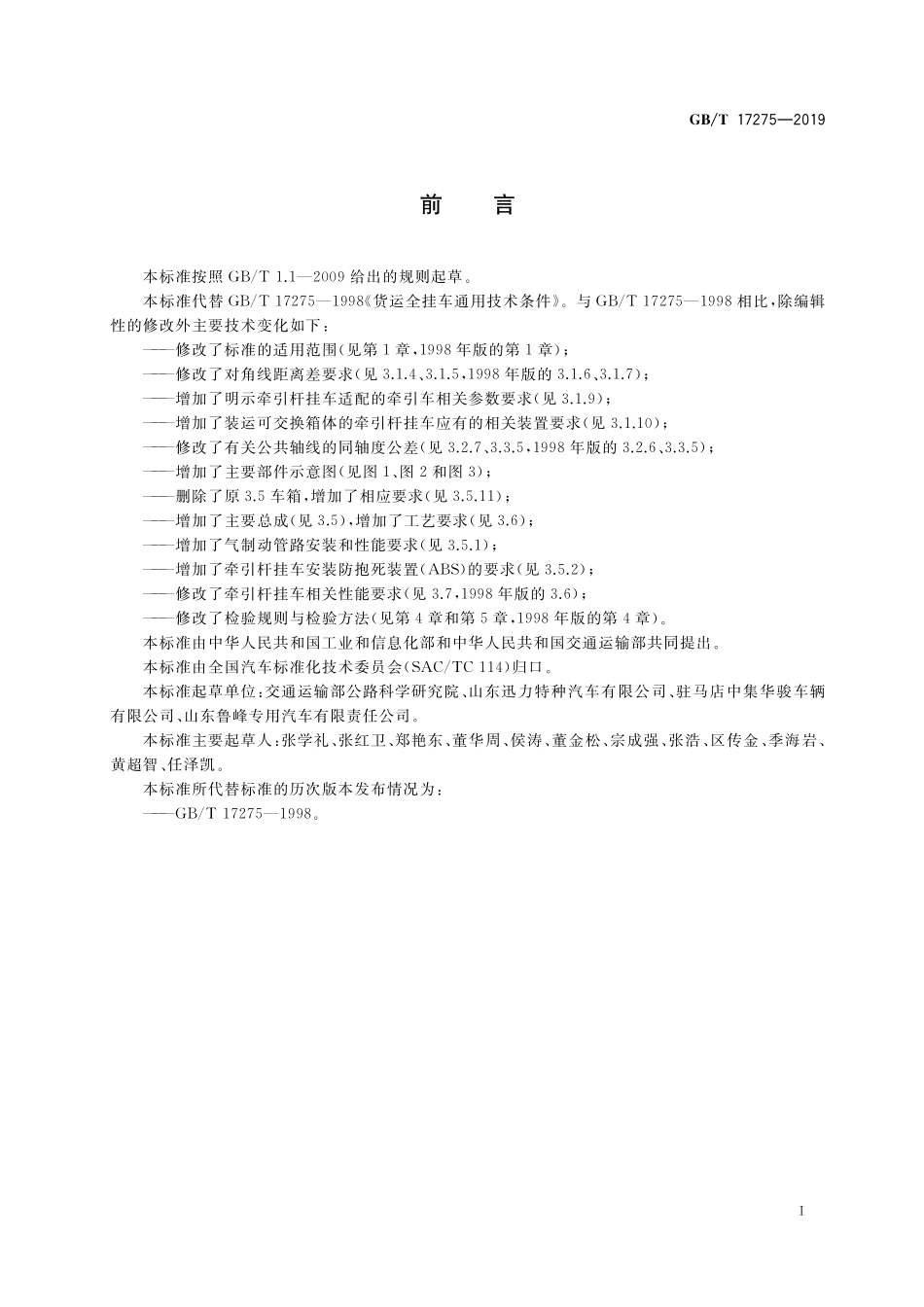 GB／T 17275-2019 货运牵引杆挂车通用技术条件.pdf_第3页