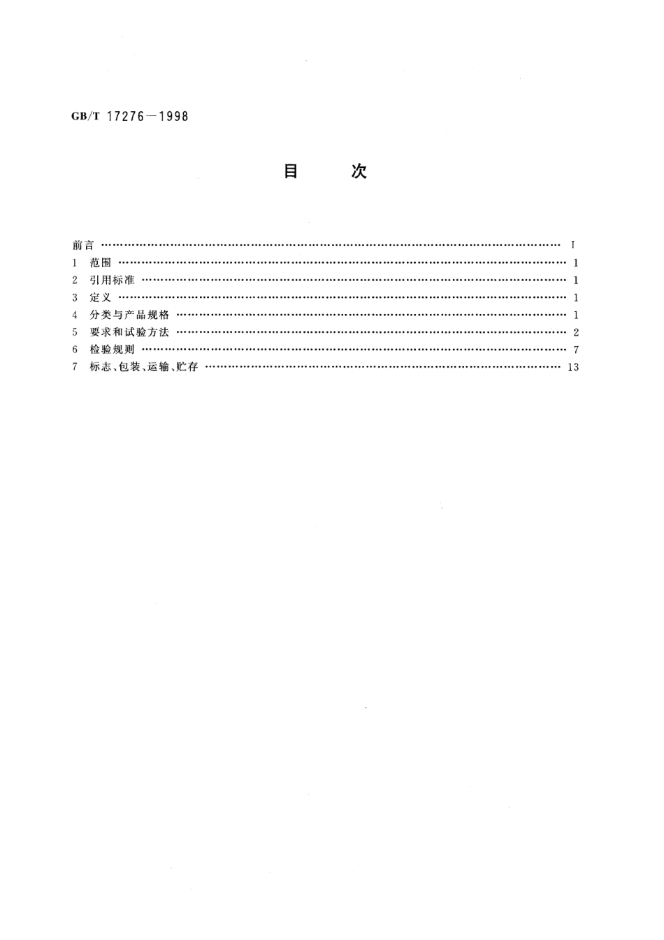 GB／T 17276-1998 无线传声器系统通用规范.pdf_第2页