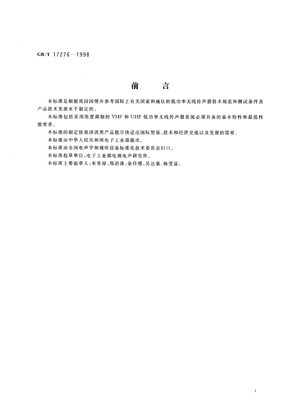 GB／T 17276-1998 无线传声器系统通用规范.pdf_第3页