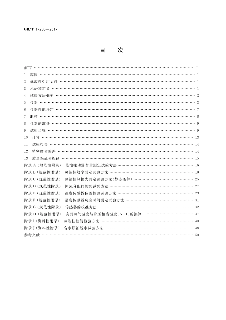 GB／T 17280-2017 原油蒸馏标准试验方法 15-理论塔板蒸馏柱.pdf_第2页