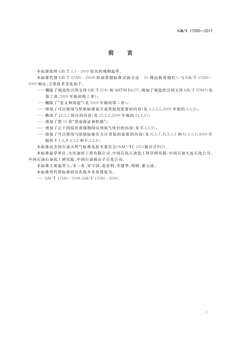 GB／T 17280-2017 原油蒸馏标准试验方法 15-理论塔板蒸馏柱.pdf_第3页