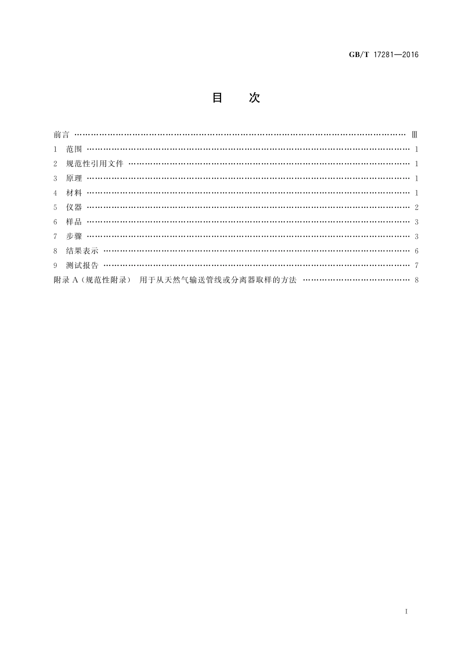 GB／T 17281-2016 天然气中丁烷至十六烷烃类的测定 气相色谱法.pdf_第2页