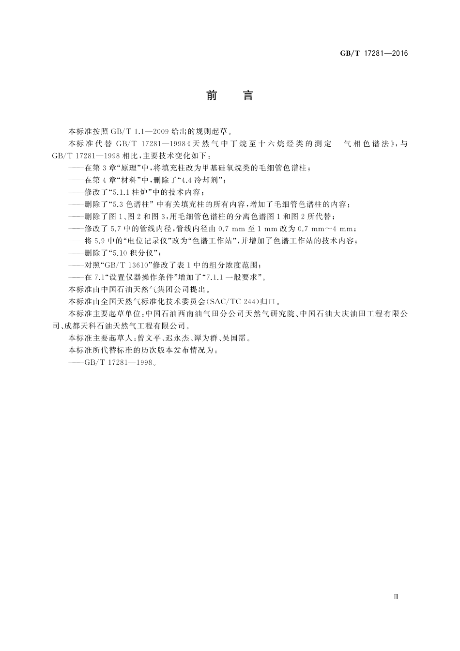GB／T 17281-2016 天然气中丁烷至十六烷烃类的测定 气相色谱法.pdf_第3页