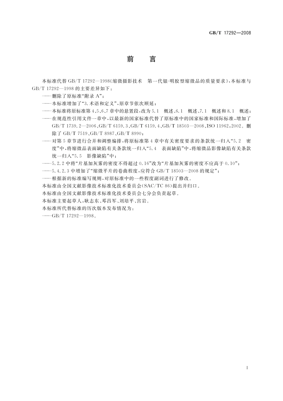 GB／T 17292-2008 缩微摄影技术 第一代银-明胶型缩微品的质量要求.pdf_第3页